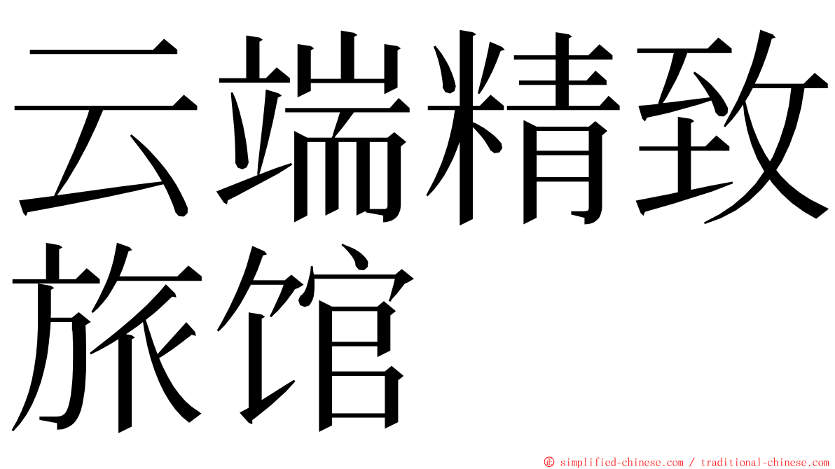 云端精致旅馆 ming font