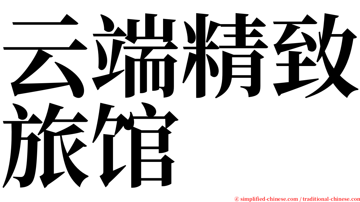 云端精致旅馆 serif font