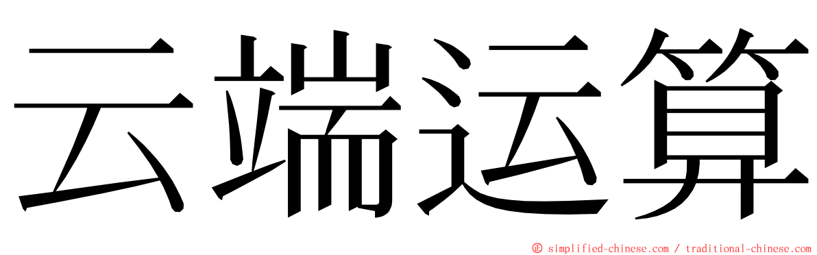 云端运算 ming font