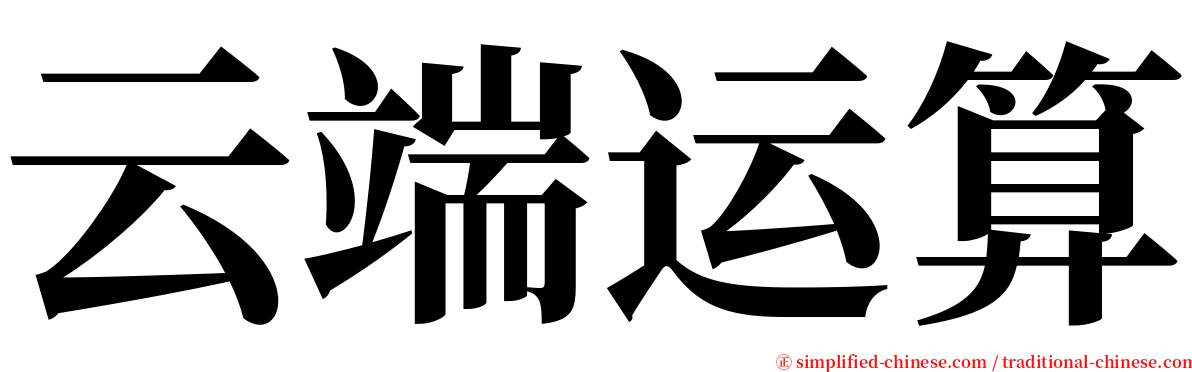 云端运算 serif font