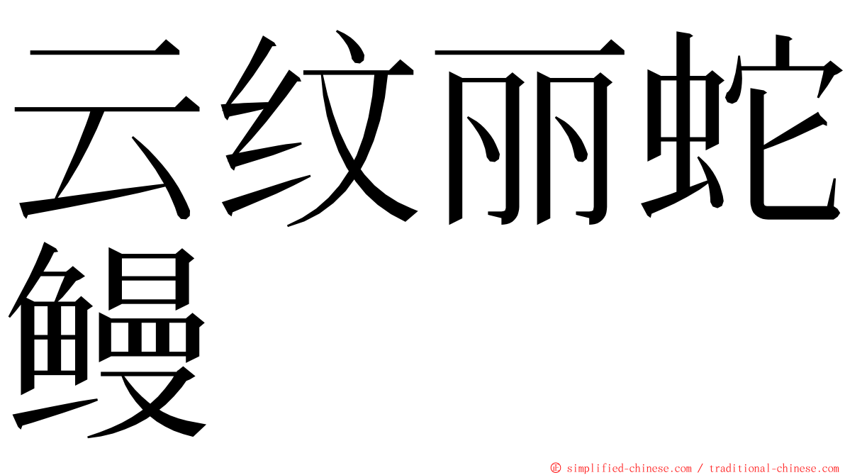 云纹丽蛇鳗 ming font