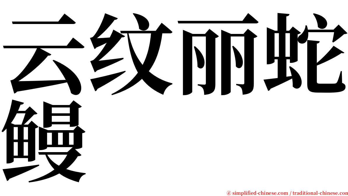 云纹丽蛇鳗 serif font