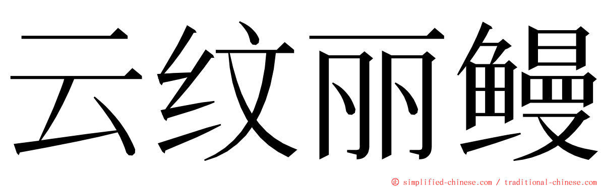 云纹丽鳗 ming font