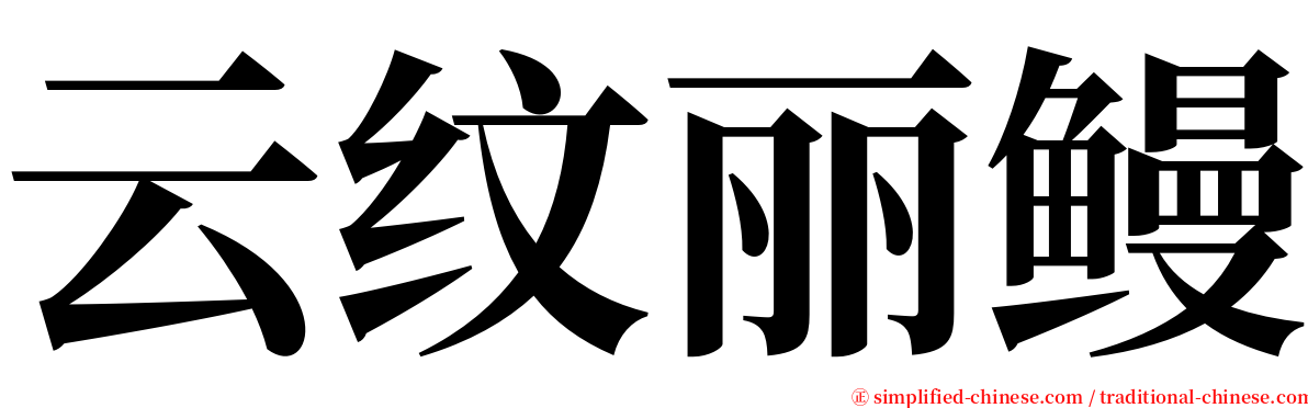 云纹丽鳗 serif font