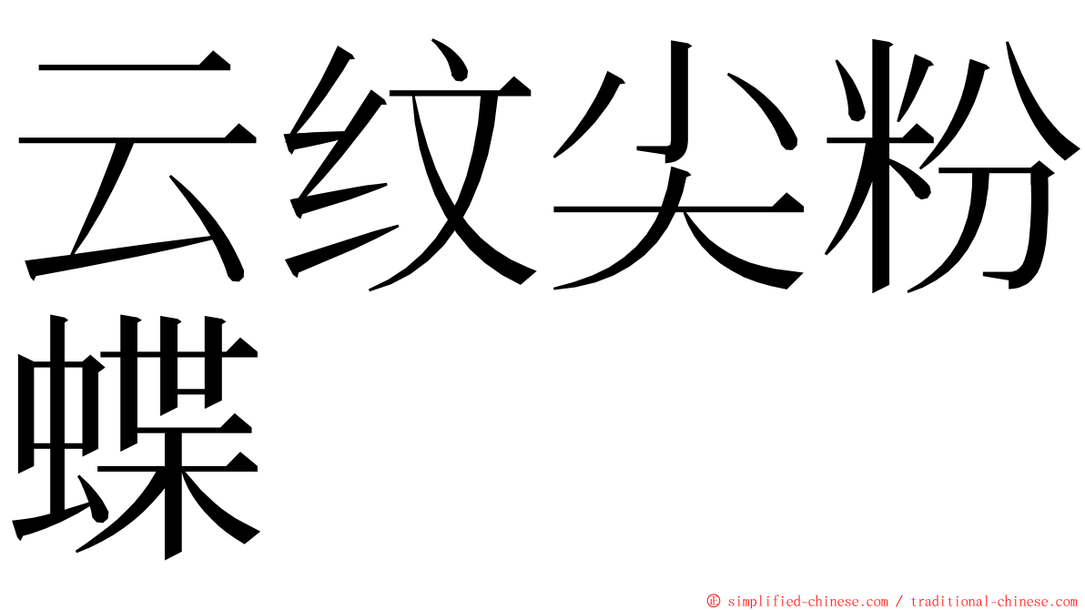 云纹尖粉蝶 ming font