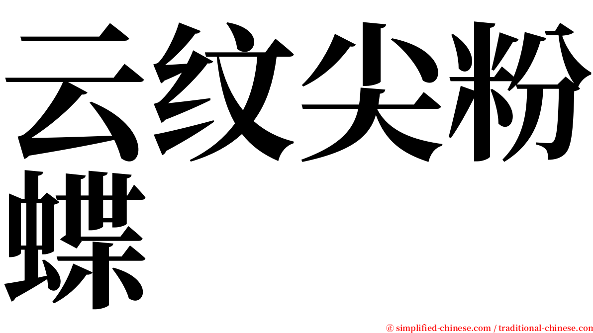 云纹尖粉蝶 serif font