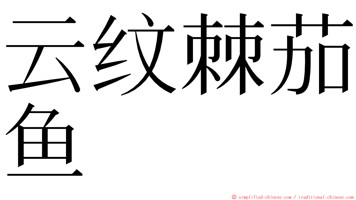 云纹棘茄鱼 ming font