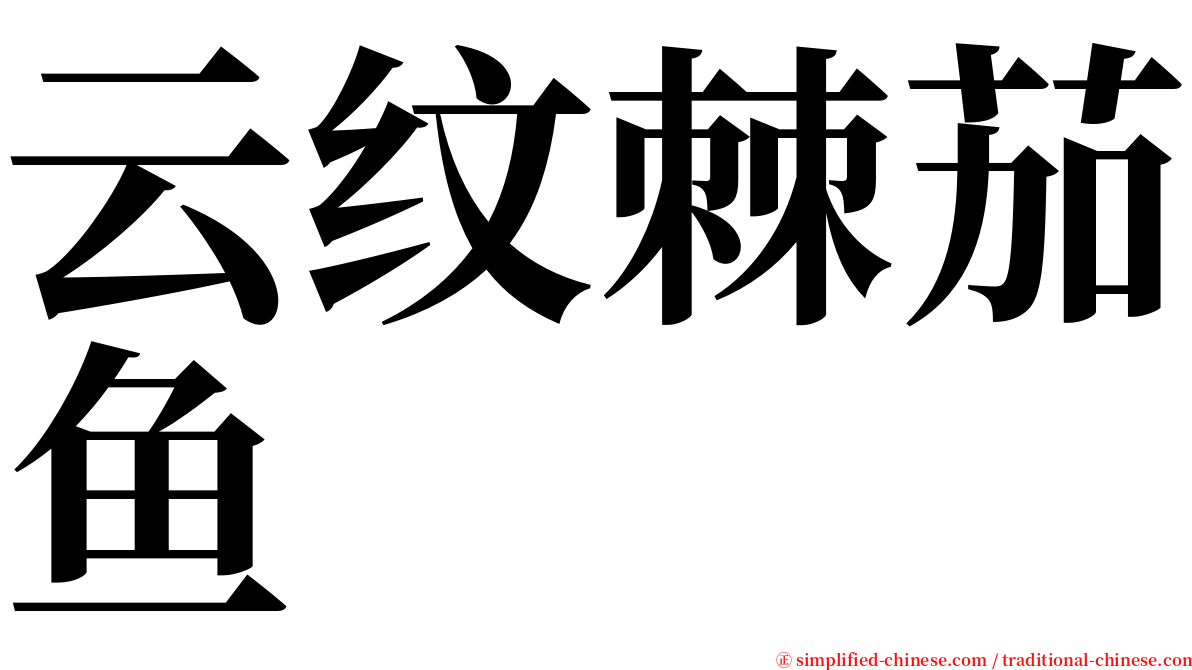 云纹棘茄鱼 serif font