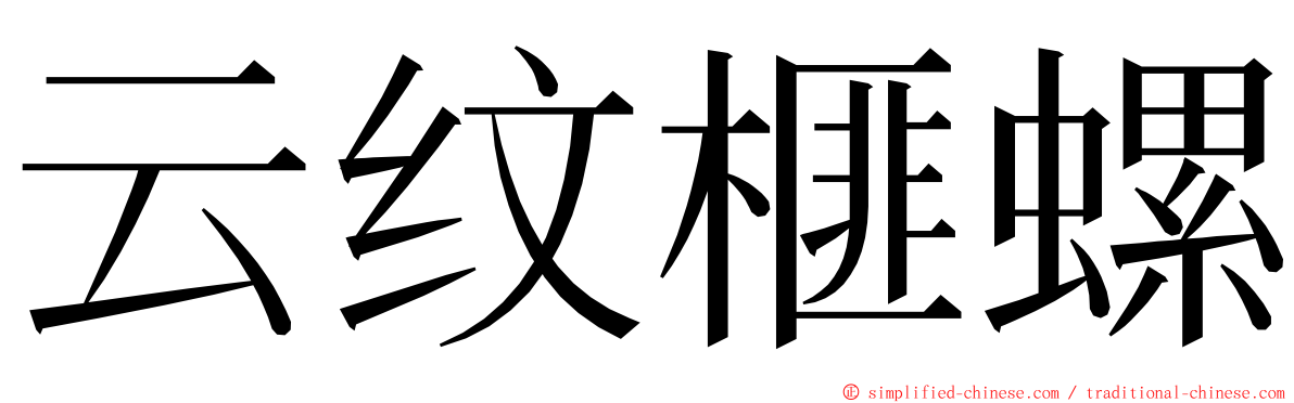 云纹榧螺 ming font