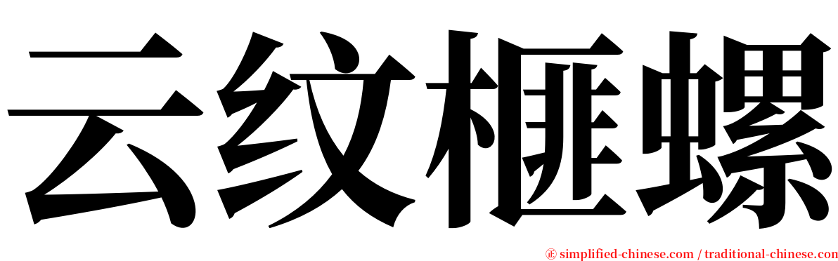 云纹榧螺 serif font