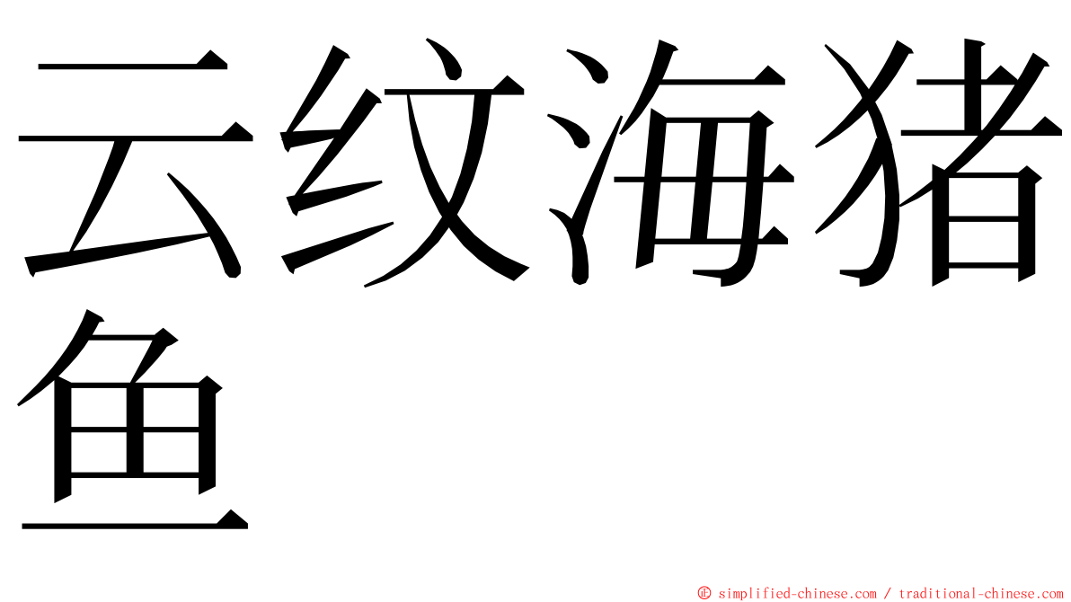 云纹海猪鱼 ming font