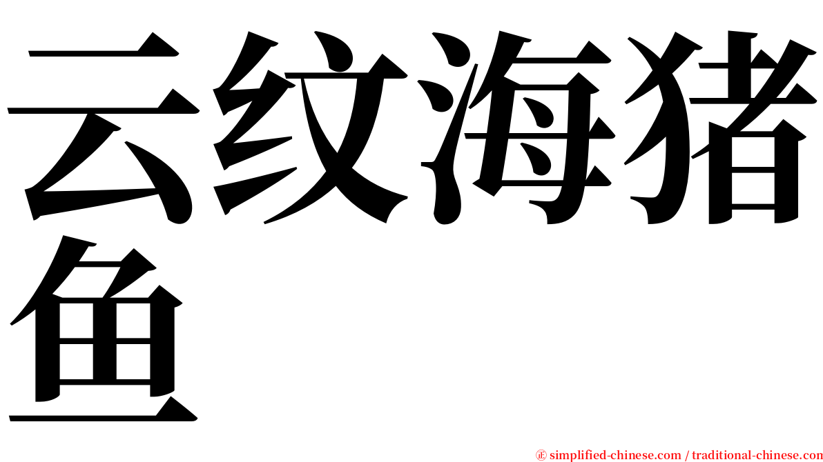 云纹海猪鱼 serif font