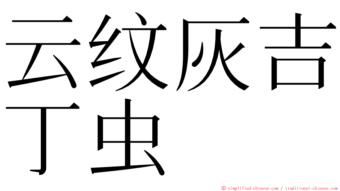 云纹灰吉丁虫 ming font