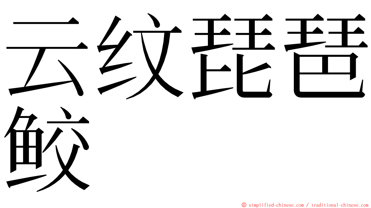 云纹琵琶鲛 ming font