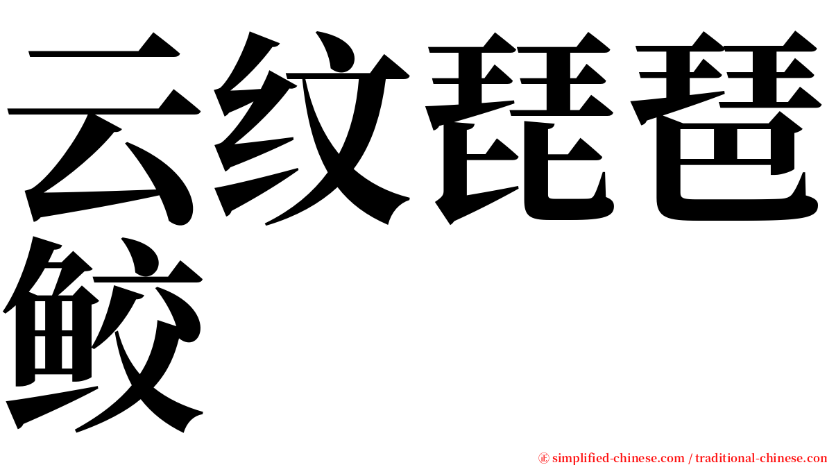 云纹琵琶鲛 serif font