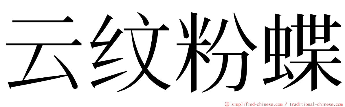 云纹粉蝶 ming font