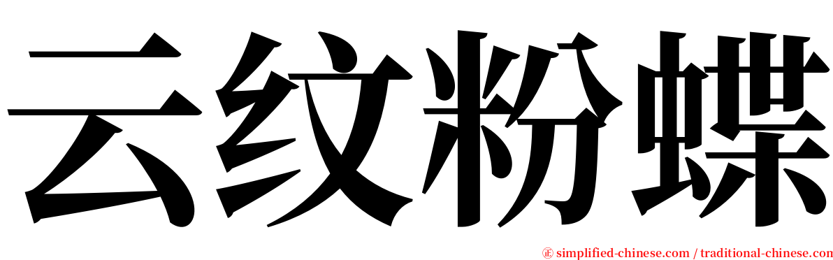 云纹粉蝶 serif font