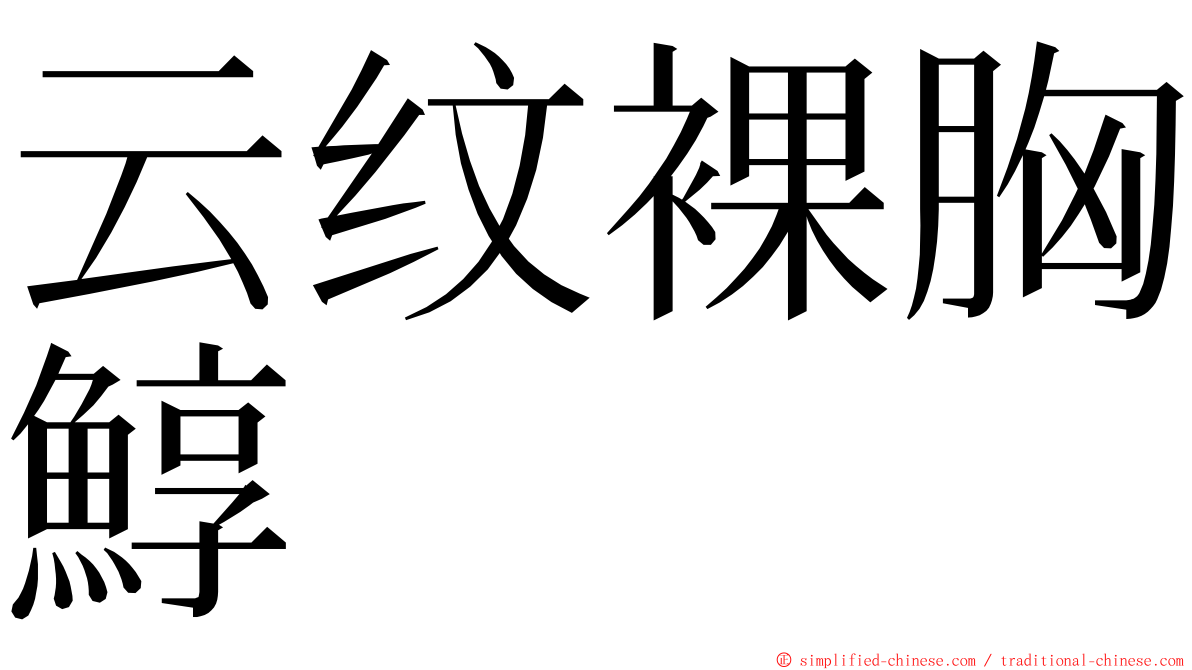 云纹裸胸鯙 ming font