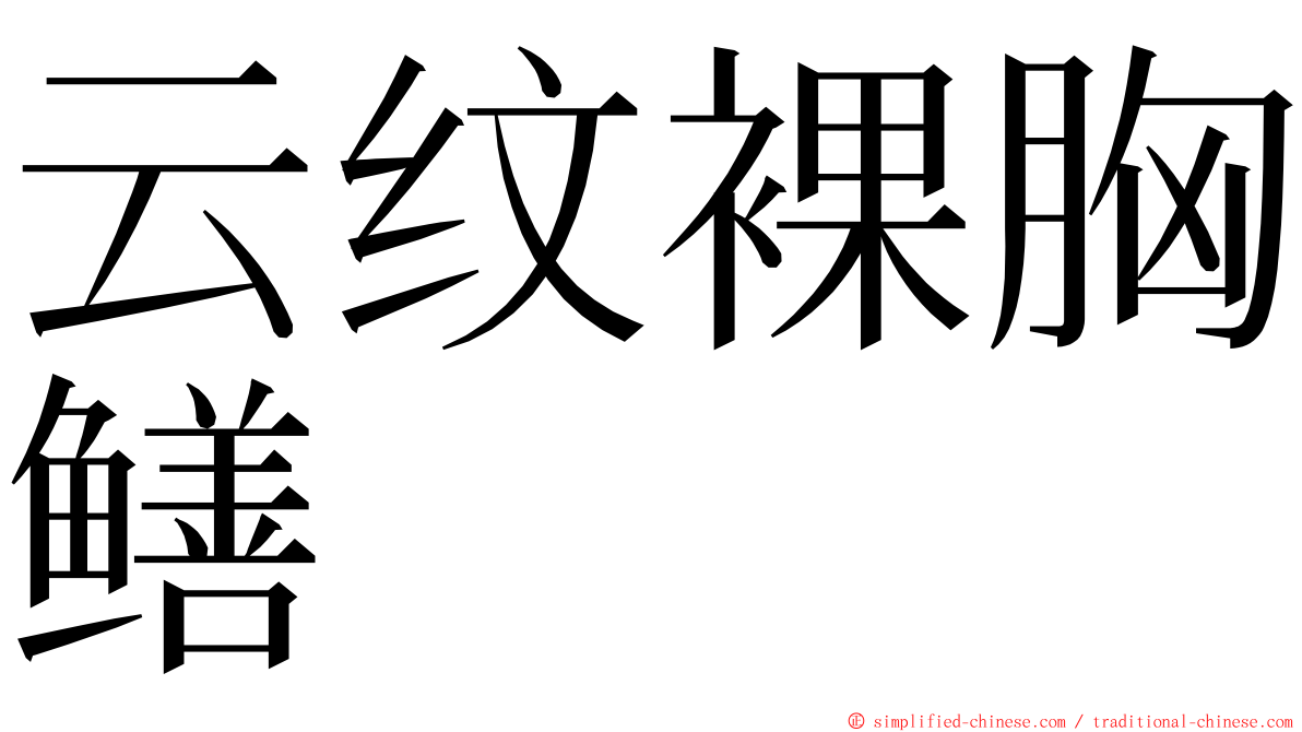 云纹裸胸鳝 ming font