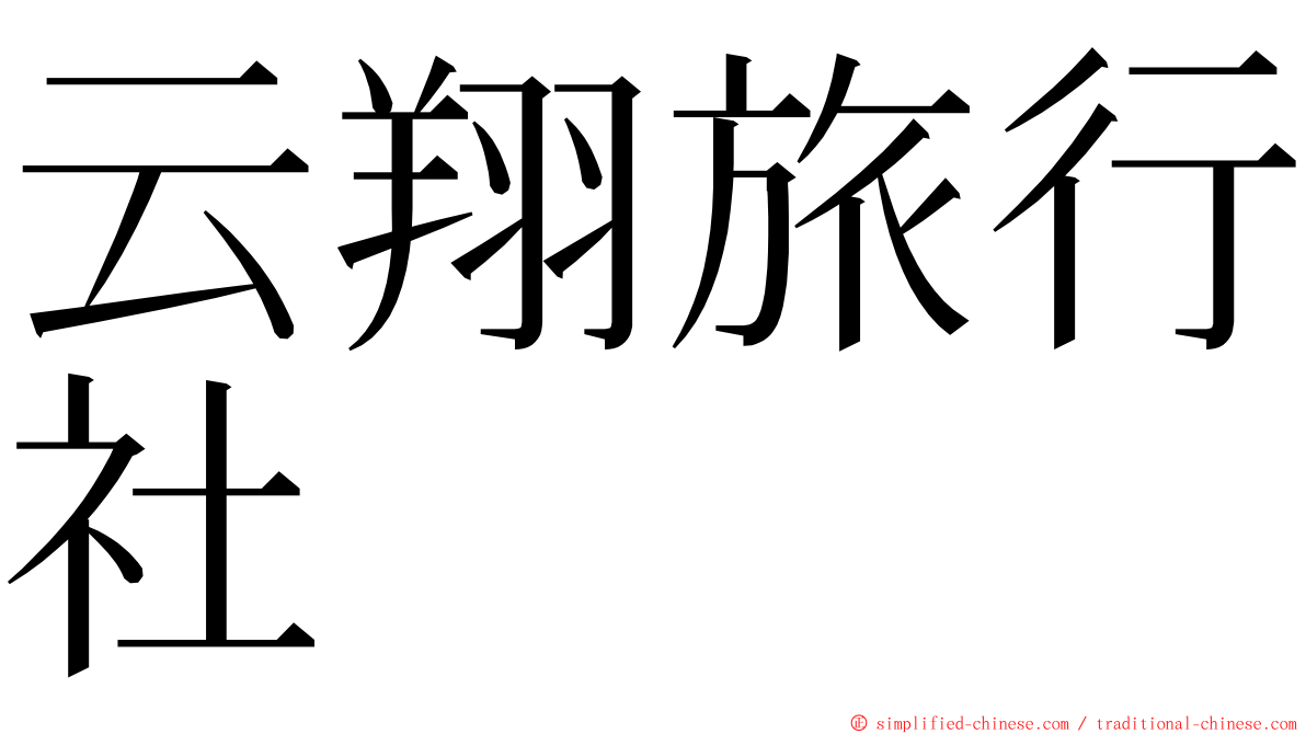 云翔旅行社 ming font