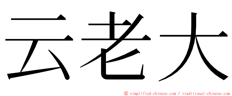 云老大 ming font