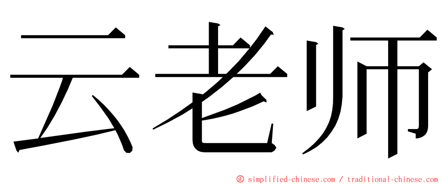 云老师 ming font