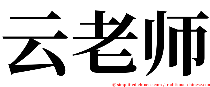 云老师 serif font