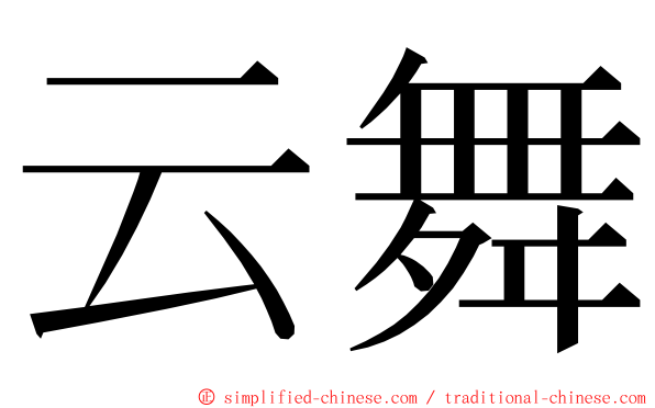 云舞 ming font