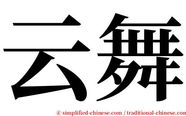 云舞 serif font