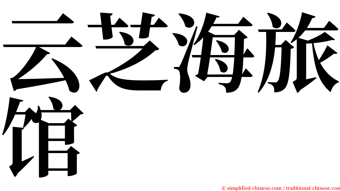 云芝海旅馆 serif font