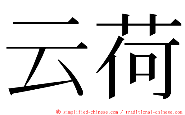 云荷 ming font