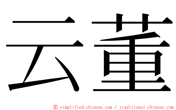 云董 ming font