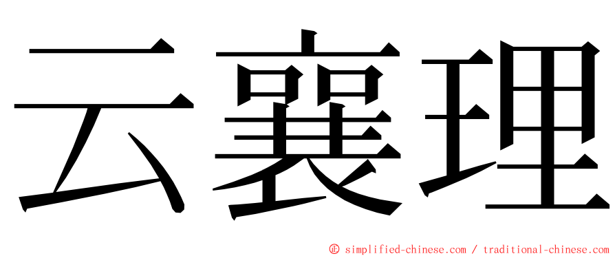 云襄理 ming font