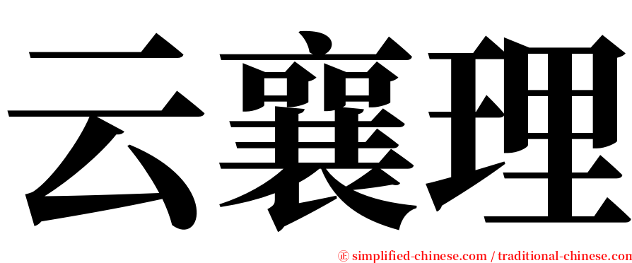 云襄理 serif font