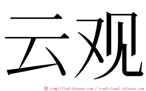 云观 ming font