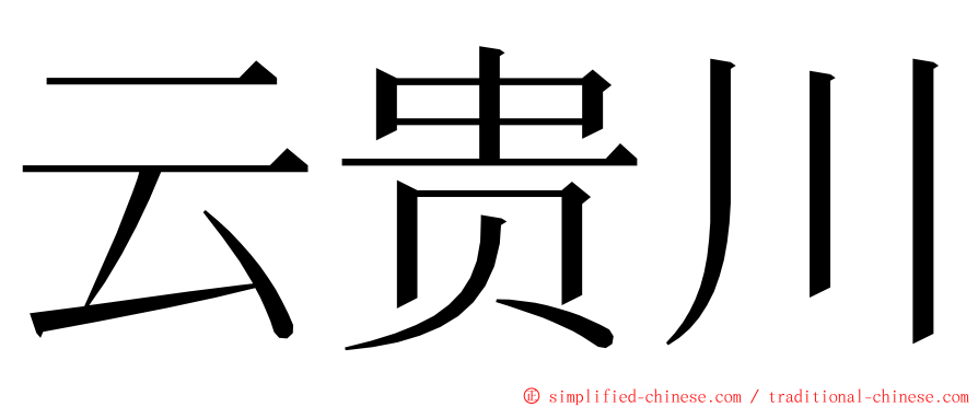 云贵川 ming font