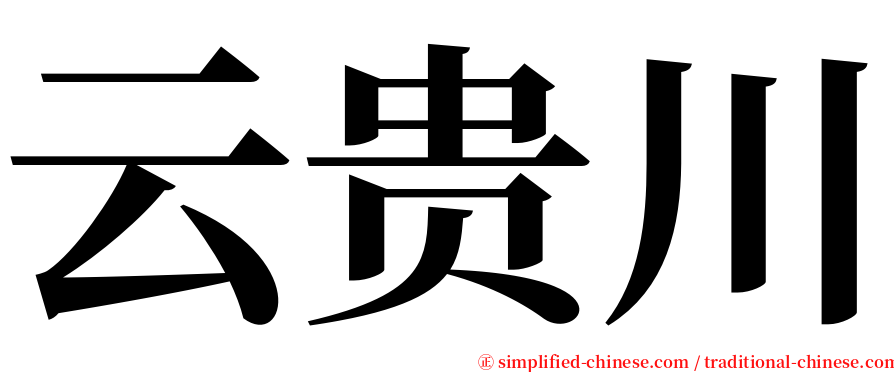 云贵川 serif font