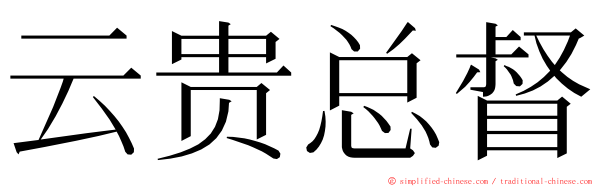 云贵总督 ming font