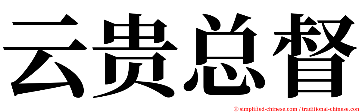 云贵总督 serif font