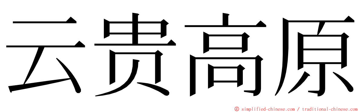 云贵高原 ming font