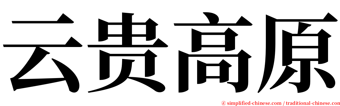 云贵高原 serif font