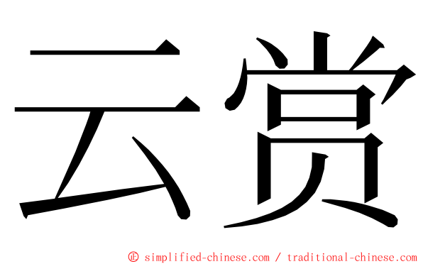 云赏 ming font