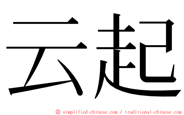 云起 ming font