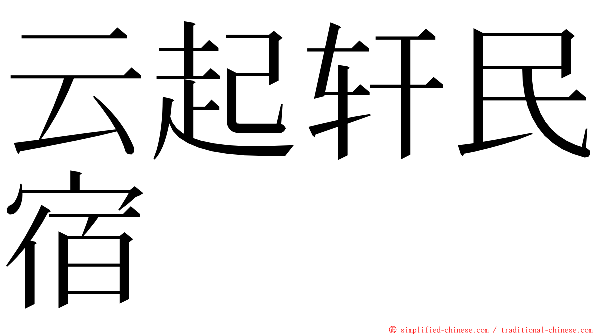 云起轩民宿 ming font