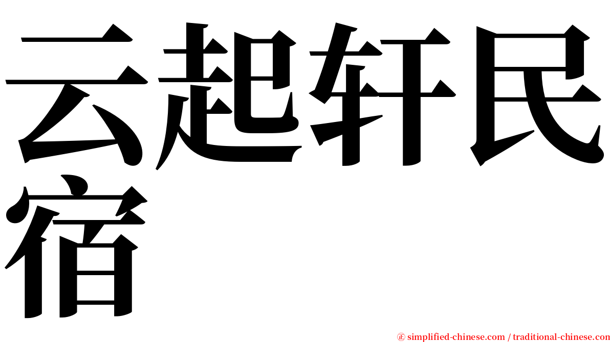 云起轩民宿 serif font