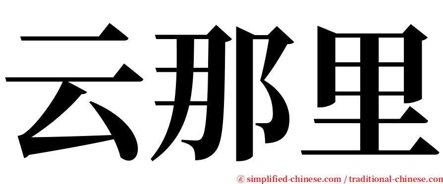 云那里 serif font