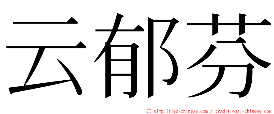 云郁芬 ming font