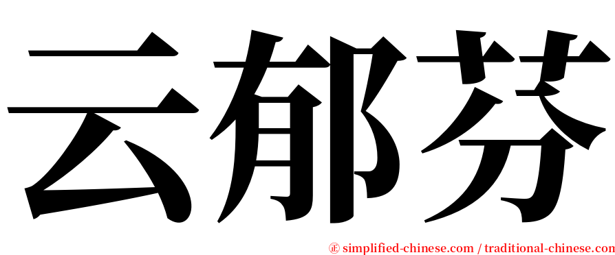 云郁芬 serif font