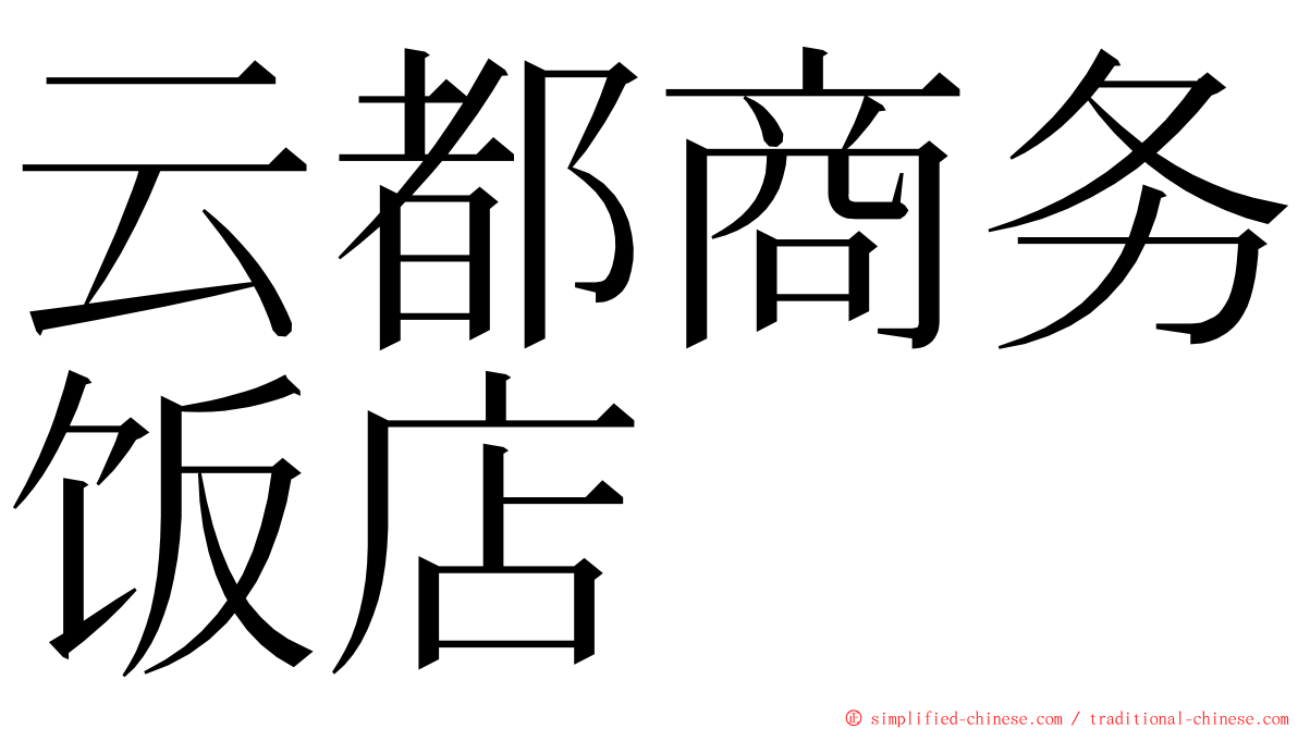 云都商务饭店 ming font