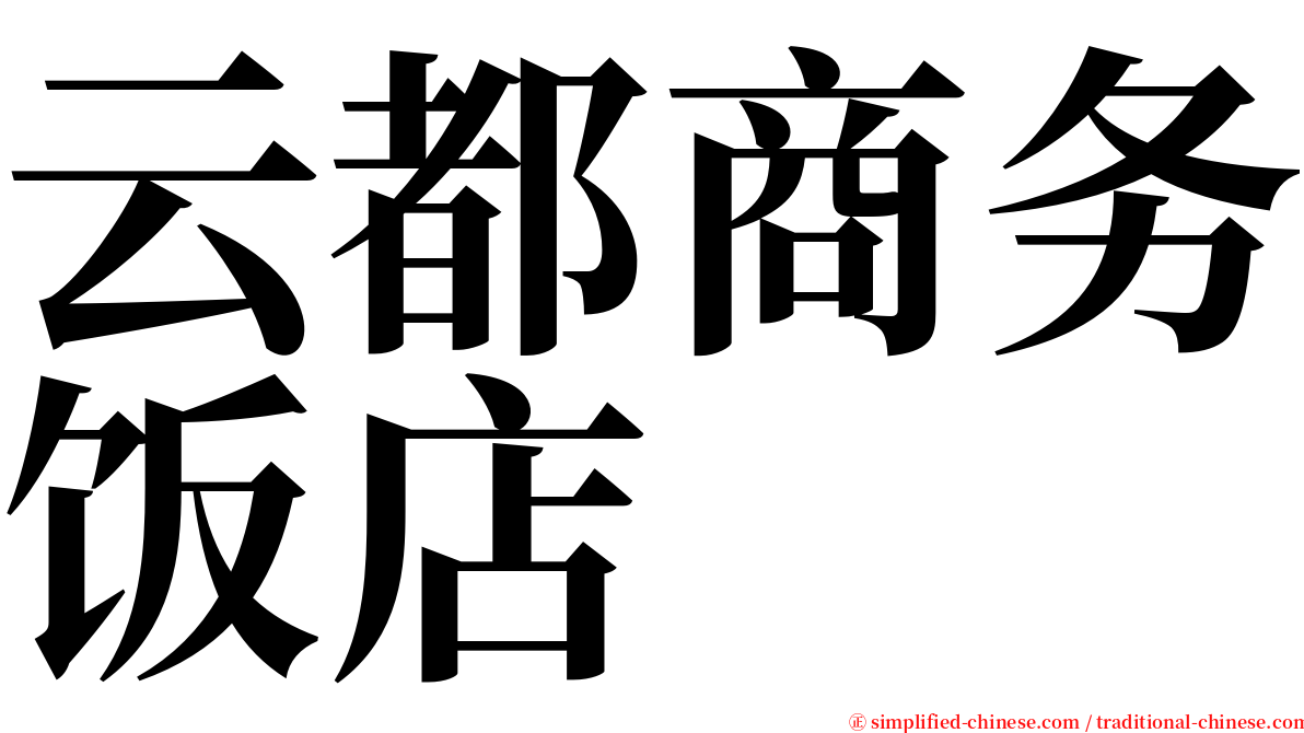 云都商务饭店 serif font